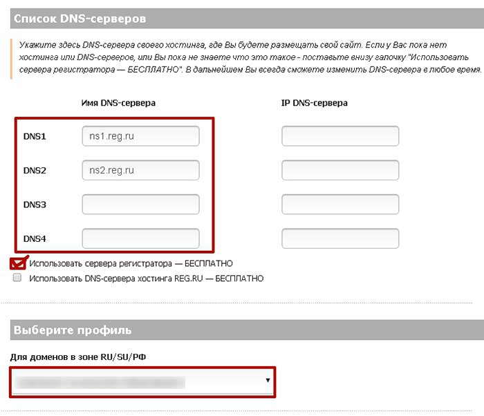 Заполнение полей DNS в сервисе 2domains.ru. Как зарегистрировать домен - советы и рекомендации?